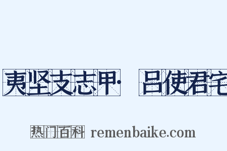 夷坚支志甲·吕使君宅是什么意思的图片